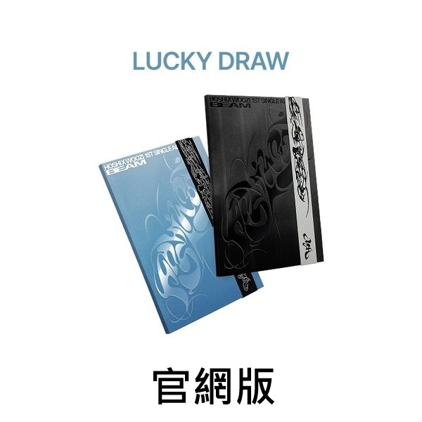 (官網第二波抽卡)第一張單曲「BEAM」(韓國進口版)