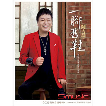 一腳舊鞋 (CD+DVD)