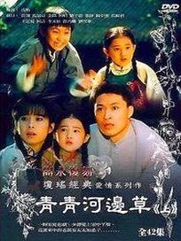(辰洋)瓊瑤經典愛情系列:青青河邊草 上 (1~16集)