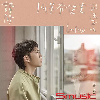 請問孤單有偌重