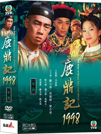 鹿鼎記1998-第二輯(26-45集)