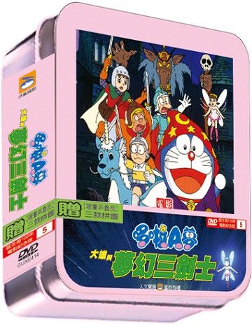 哆啦A夢大雄與夢幻三劍士-誕生前100年電影紀念版5
