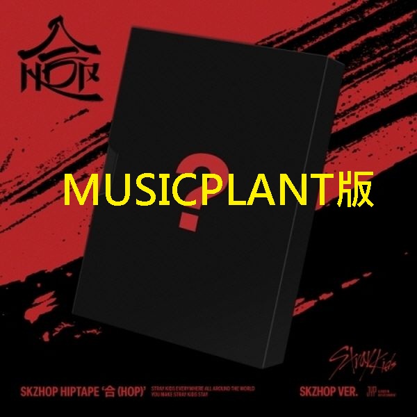 (MUSICPLANT/SKZHOP版)SKZHOP HIPTAPE [合 (HOP)]