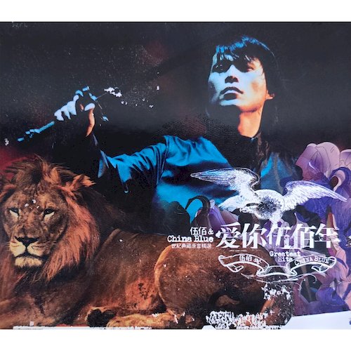 愛你伍佰年 (3CD)