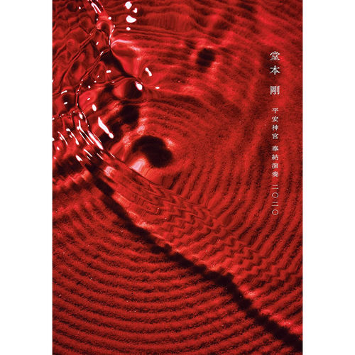 平安神宮 奉納演奏 二○二○ (普通版DVD)