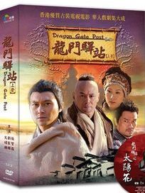 龍門驛站(上套)