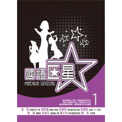 國語巨星 1