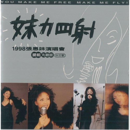 妹力四射1998LIVE
