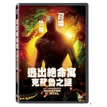 逃出絕命寓-克蘇魯之謎