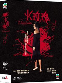 火玫瑰 下 -(第21集-第40集)