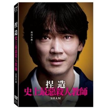 捏造：史上最惡殺人教師