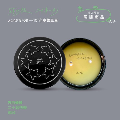 告白蠟燭：「二十站快樂」