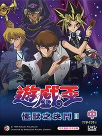 遊戲王-怪獸之決鬥 第三部(中/118-132話)