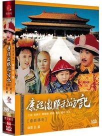 康熙傳奇-康熙微服私訪記 第二部