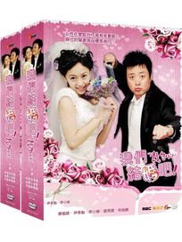 我們結婚吧-(全51集/二合一版)