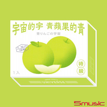 宇宙的宇青蘋果的青