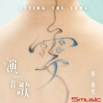 演一首歌