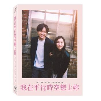 我在平行時空戀上妳