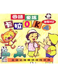 國語童謠卡拉OK 4
