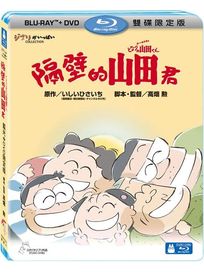 隔壁的山田君-(BD＋DVD 限定版)