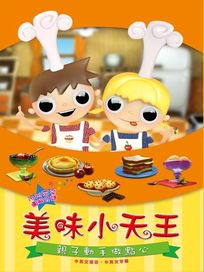 美味小天王