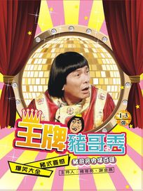 王牌豬哥秀-(6集)