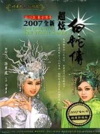 2007年全新超炫白蛇傳-(平裝版)