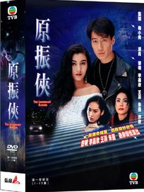 原振俠-(全13集)