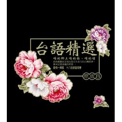 台語精選原版 8