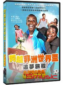跨越非洲：世界盃追夢旅程