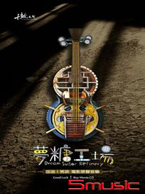 夢糖工場-加油！男孩 電影原聲音樂