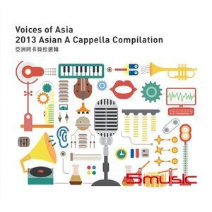 亞洲阿卡貝拉選輯