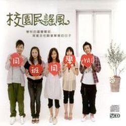 校園民謠風-同班同學