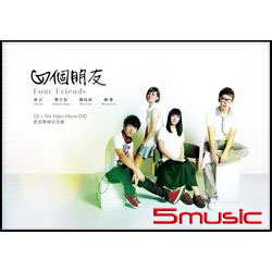 四個朋友(精裝版)