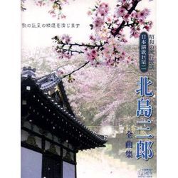 日本演歌巨星 2(北島三郎 全曲集)