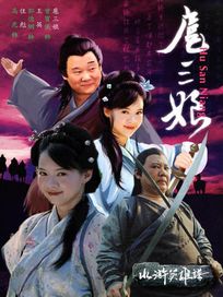 水滸英雄譜-扈三娘與矮腳虎