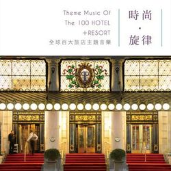 時尚×旋律: 全球百大旅店主題音樂