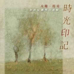 時光印記: 大衛托克新世紀鋼琴自選輯