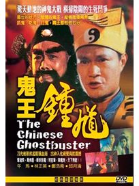 鬼王鍾魁(經典重現電影147)