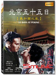 北京五十五日-義和團之亂