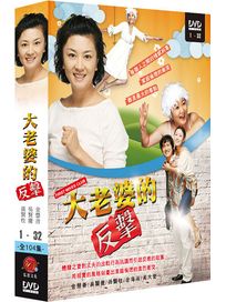 大老婆的反擊 1-(第1~32集)