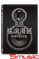 搖滾漫延 30週年紀念版