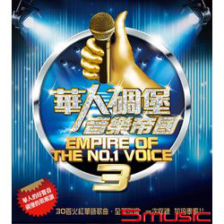 華人碉堡音樂帝國3