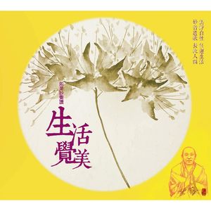 生活覺美-如是妙覺讚