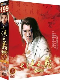 七俠五義-下(18-37集/完)