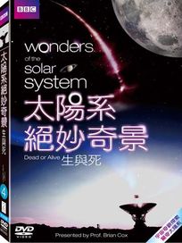 太陽系絕妙奇景-生與死