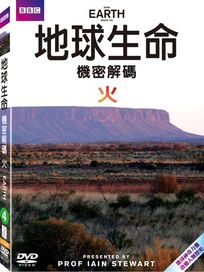 地球生命機密解碼-火