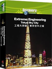 工程大突破:東京空中之城