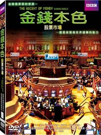 金錢本色-股票市場