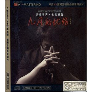 九月的憂傷
